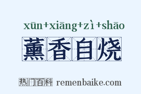 薰香自烧是什么意思的图片
